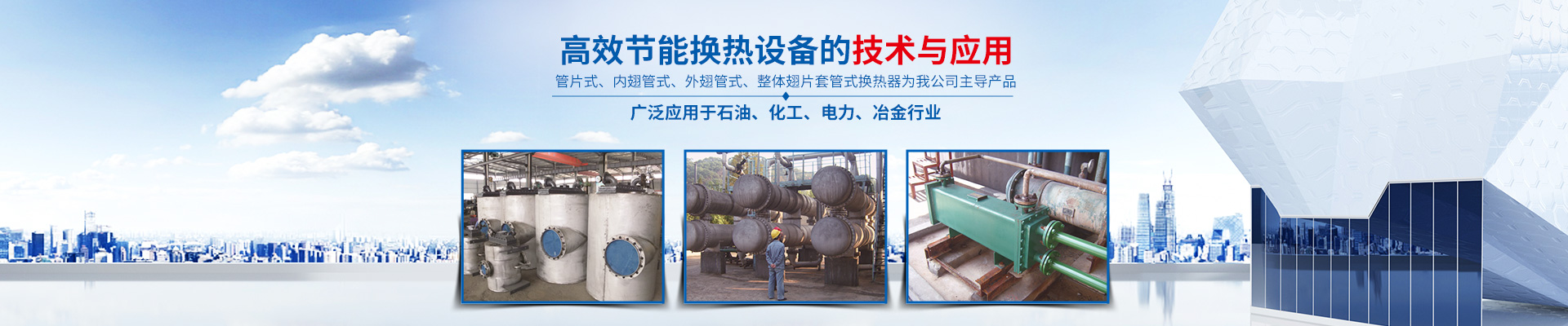 湖南省中達(dá)換熱裝備有限公司-高效節(jié)能|換熱設(shè)備|中壓容器設(shè)計(jì) 湖南省中達(dá)換熱裝備有限公司-高效節(jié)能|換熱設(shè)備|中壓容器設(shè)計(jì)